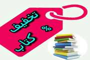 طرح تخفیف تابستانه کتاب از امروز در سراسر کشور آغاز شد