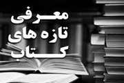 تازه های کتاب  اردیبهشت 1400