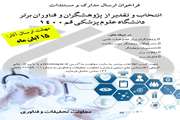 انتخاب پژوهشگران و فناوران برتر سال 1400