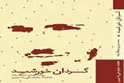 گردان خورشید 