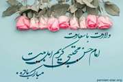 ولادت امام حسن مجتبی (علیه السلام) مبارک.