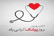 یکم شهریور، زاد روز حکیم بوعلی سینا و روز پزشک بر تمامی پزشکان دلسوز و زحمتکش مبارک باد