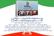   معاونت فرهنگی دانشجویی همزمان با دهه گرامی فجر بر گزار می کند: مسابقه کتابخوانی بیانیه گام دوم انقلاب بهمراه جوایز نقدی
