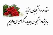پیام تبریک آغاز سال تحصیلی جدید