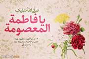 تبریک سالروز ورود حضرت معصومه به قم