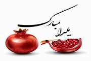 شب چله مبارک