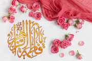 میلاد حضرت فاطمه (س) مبارک باد